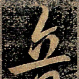欧阳询立书法图片