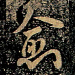 欧阳询愈书法图片
