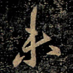 欧阳询未书法图片