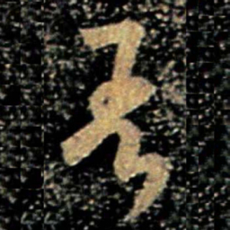 欧阳询吾书法图片