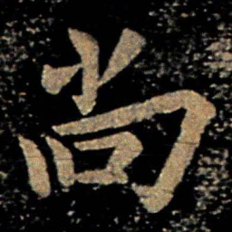 欧阳询尚书法图片