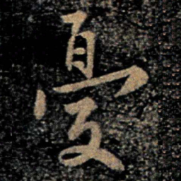 欧阳询忧书法图片