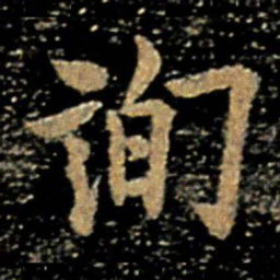 欧阳询询书法图片