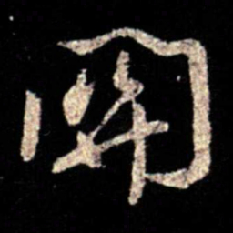 薄绍之关书法图片