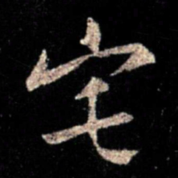 薄绍之宅书法图片