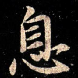 薄绍之息书法图片