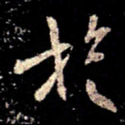 薄绍之旋书法图片