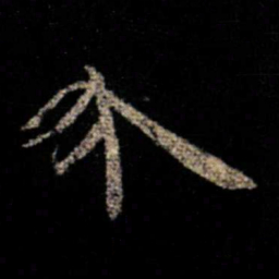 陈逵介书法图片