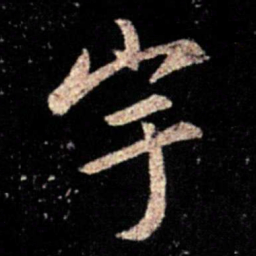 薄绍之宇书法图片