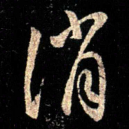 薄绍之消书法图片