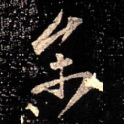 薄绍之参书法图片