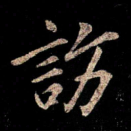 薄绍之访书法图片