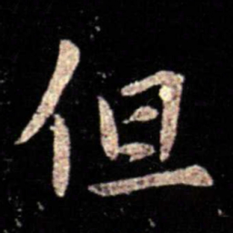 薄绍之但书法图片