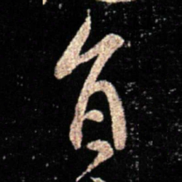 薄绍之旨书法图片