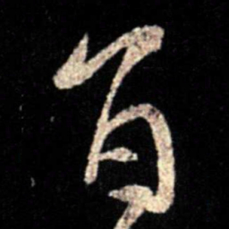 薄绍之旨书法图片