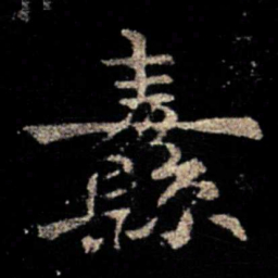 陈逵纛书法图片