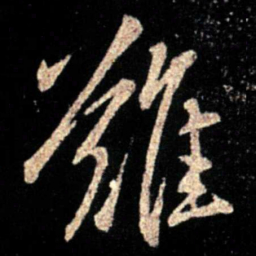 薄绍之难书法图片