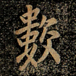 欧阳询数书法图片