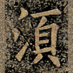 欧阳询须书法图片