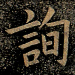 欧阳询询书法图片