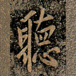 欧阳询听书法图片