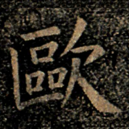 欧阳询欧书法图片