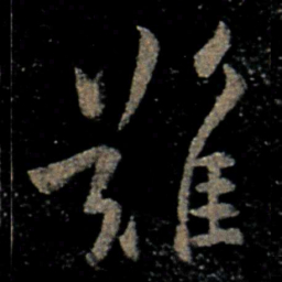 欧阳询难书法图片