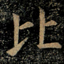 欧阳询比书法图片