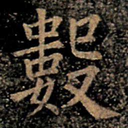 欧阳询数书法图片
