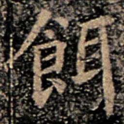 薛稷饵书法图片