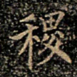 稷书法图片