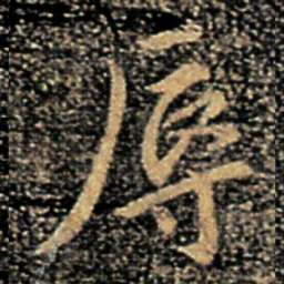 褚庭诲辱书法图片
