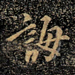 褚庭诲诲书法图片