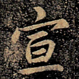 褚庭诲宣书法图片