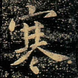 褚庭诲寒书法图片