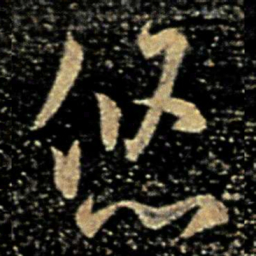 褚庭诲悠书法图片