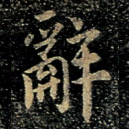 褚庭诲辞书法图片