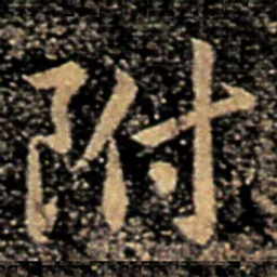 褚庭诲附书法图片