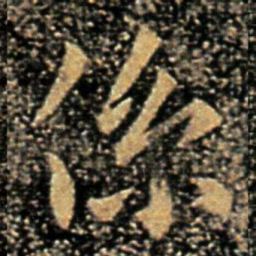 褚庭诲系书法图片