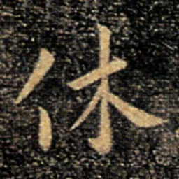 褚庭诲休书法图片