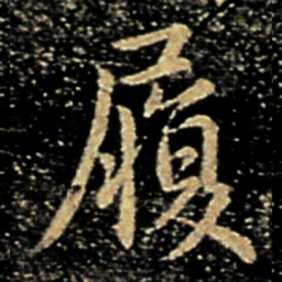 褚庭诲履书法图片
