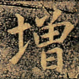 褚庭诲增书法图片