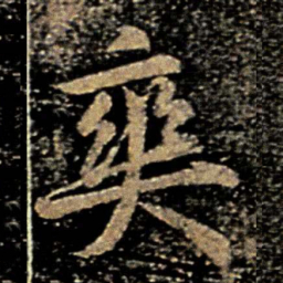 李邕爽书法图片
