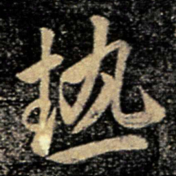 李邕热书法图片