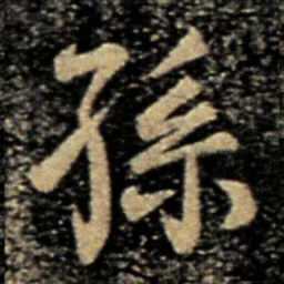 李邕孙书法图片