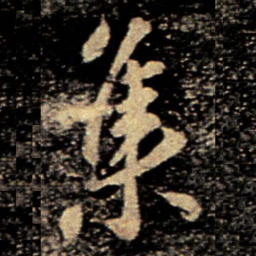 李邕集书法图片