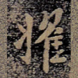 徐峤之擢书法图片