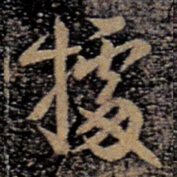 徐峤之据书法图片