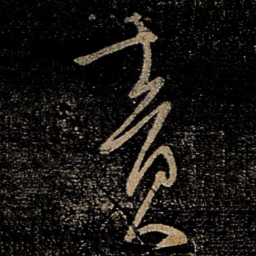 柳公权责书法图片