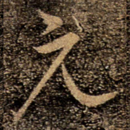 柳公权元书法图片